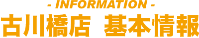 古川橋店 基本情報