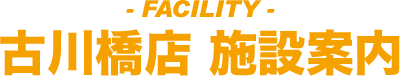 古川橋店の施設のご案内