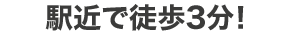 最寄駅から3分の好立地