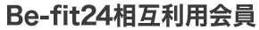 相互利用