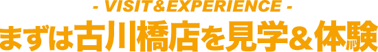 見学・体験のご案内