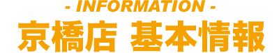 京橋店 基本情報