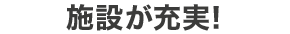 施設が充実