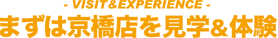 見学・体験のご案内
