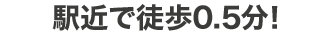 地下鉄緑橋駅から0.5分!