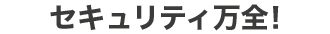 セキュリティ万全