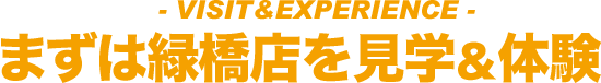 見学・体験のご案内