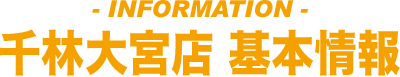 千林大宮店 基本情報