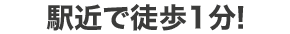 地下鉄「千林大宮」駅から1分!