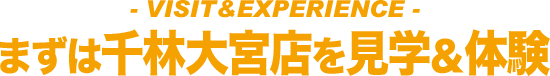 見学・体験のご案内