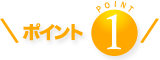 ポイント1