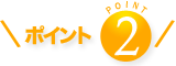 ポイント2
