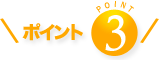 ポイント3