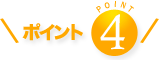 ポイント4