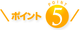 ポイント5