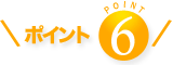 ポイント6