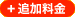 追加料金