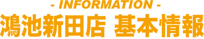 鴻池新田店 基本情報