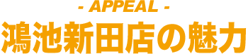 Be-fit24鴻池新田の魅力