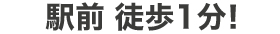 駅から徒歩1分