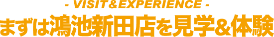見学・体験のご案内