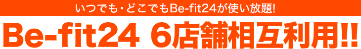 Be-fit24の相互利用可能
