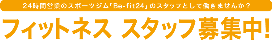 Be-fit24 スタッフ募集