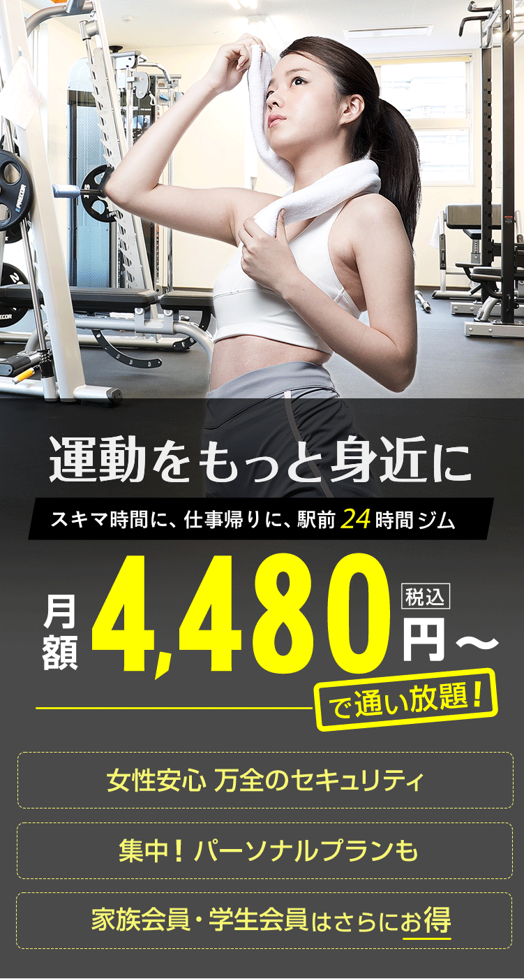 運動をもっと身近に スキマ時間に、仕事帰りに、駅前24時間ジム