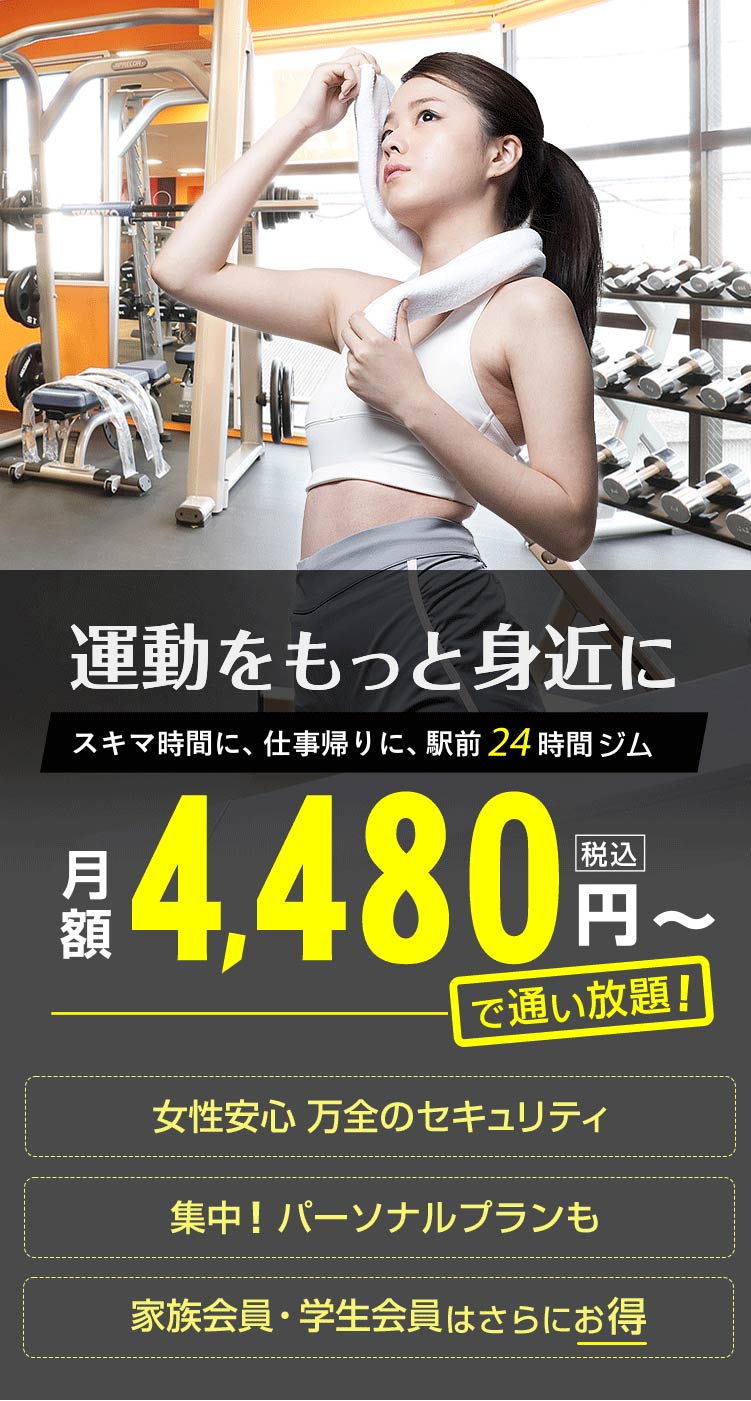 運動をもっと身近に スキマ時間に、仕事帰りに、駅前24時間ジム