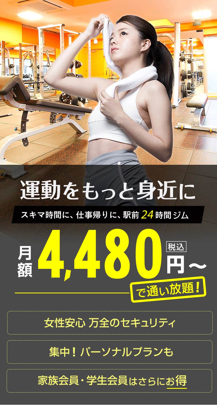 運動をもっと身近に スキマ時間に、仕事帰りに、駅前24時間ジム