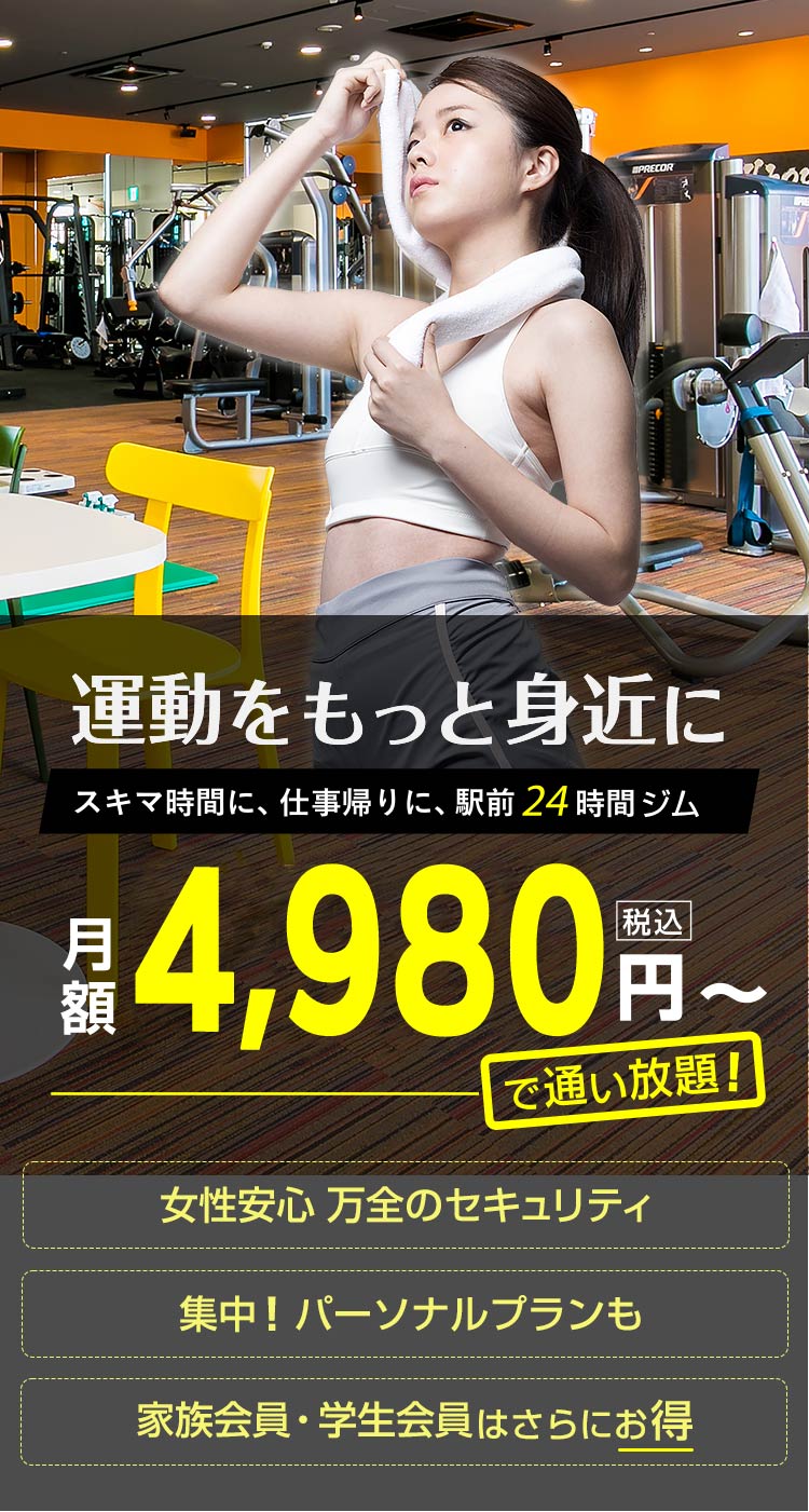 運動をもっと身近に スキマ時間に、仕事帰りに、駅前24時間ジム