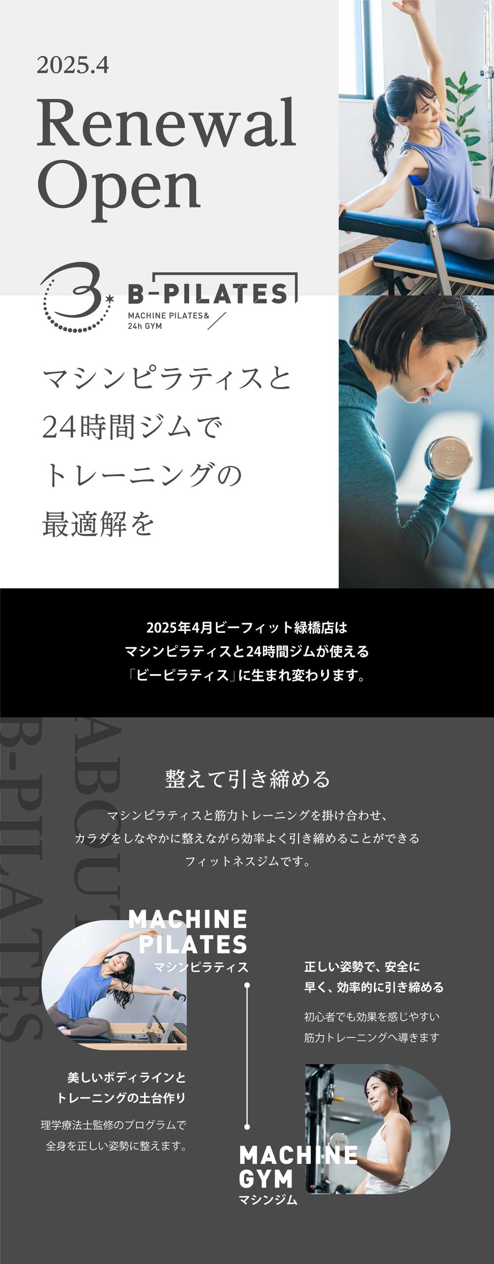 2025年4月 B-fit24緑橋店は、マシンピラティスと24時間ジムが使える「ビーピラティス」に生まれ変わります。