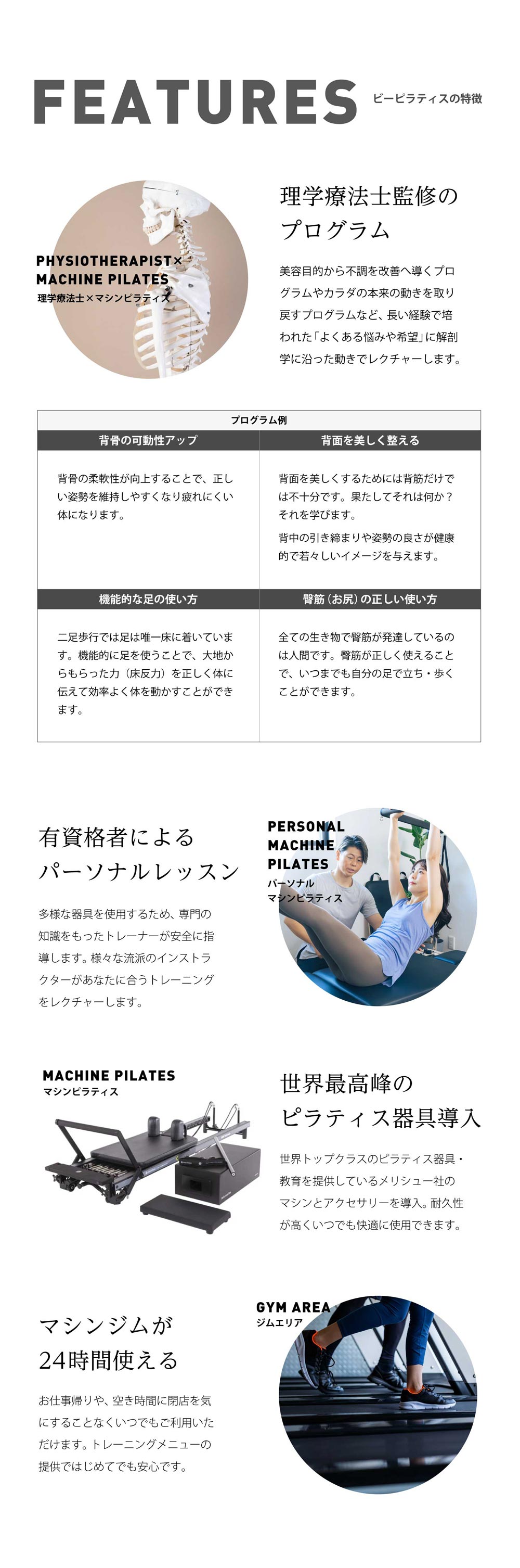 ビーピラティスの特徴　理学療法士監修のプログラム。美容目的から不調を改善へ導くプログラムやカラダの本来の動きを取り戻すプログラムなど、長い経験で培われた「よくある悩みや希望」に解剖学に沿った動きでレクチャーします。