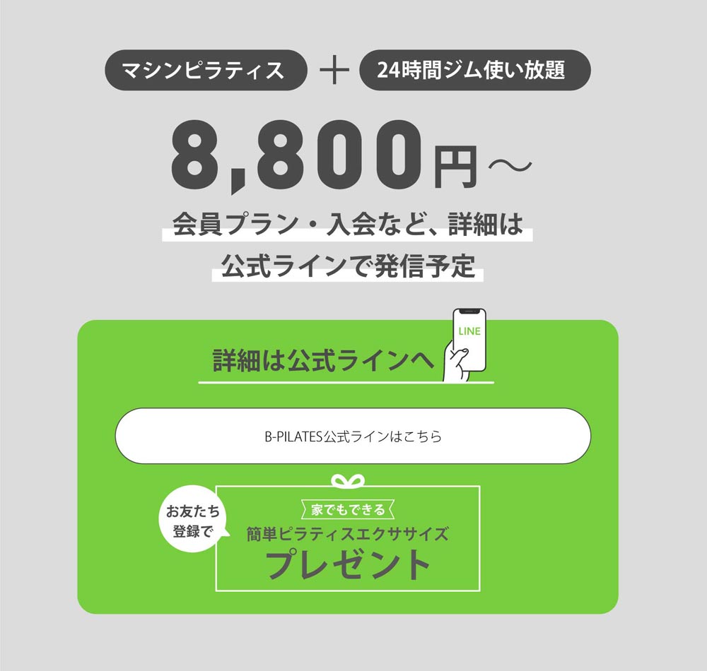 マシンピラティス＋24時間ジム 8,800円