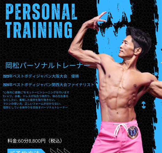 岡松パーソナルトレーナーのパーソナルトレーニング開始！