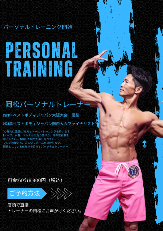 岡松パーソナルトレーナーのパーソナルトレーニング開始！