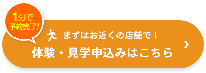 体験・見学申込みはこちら